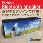 オリジナルBluetoothスピーカー - あいぷらす- WEBショップあいぷらす