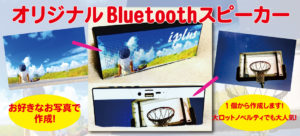 オリジナルBluetoothスピーカー作成
