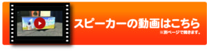 スピーカーの動画